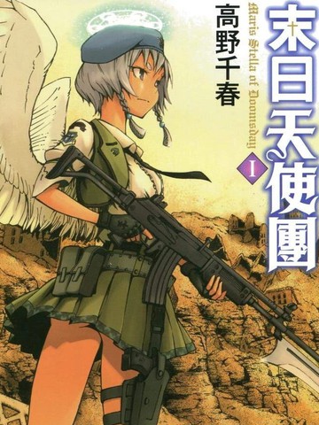 末日天使团